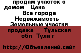 продам участок с домом › Цена ­ 1 200 000 - Все города Недвижимость » Земельные участки продажа   . Тульская обл.,Тула г.